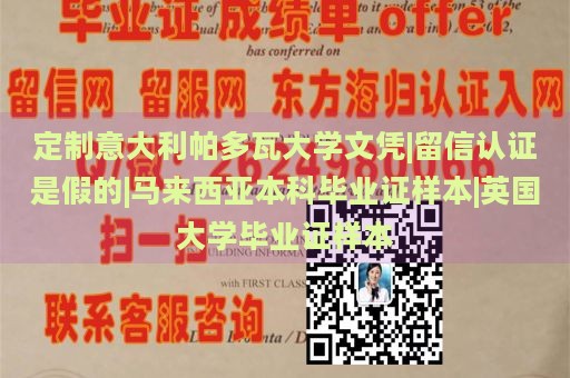 定制意大利帕多瓦大学文凭|留信认证是假的|马来西亚本科毕业证样本|英国大学毕业证样本