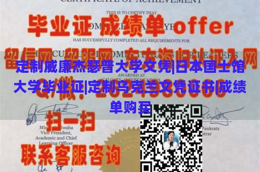 定制威廉杰瑟普大学文凭|日本国士馆大学毕业证|定制乌克兰文凭证书|成绩单购买