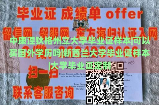 中康涅狄格州立大学毕业证样本|可以买国外学历吗|新西兰大学毕业证样本|大学毕业证定制