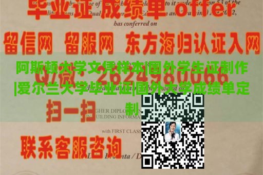 阿斯顿大学文凭样本|国外学生证制作|爱尔兰大学毕业证|国外大学成绩单定制