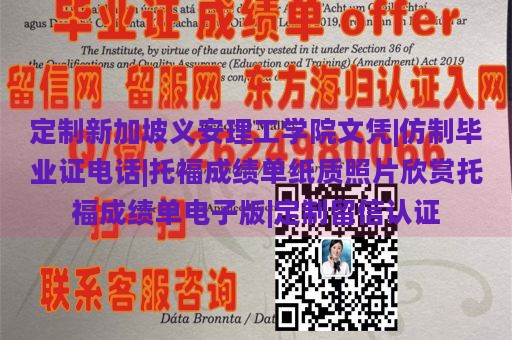 定制新加坡义安理工学院文凭|仿制毕业证电话|托福成绩单纸质照片欣赏托福成绩单电子版|定制留信认证