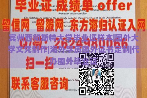 宾州西彻斯特大学毕业证样本|国外大学文凭制作|海外学历国外证书定制|代办国外毕业证