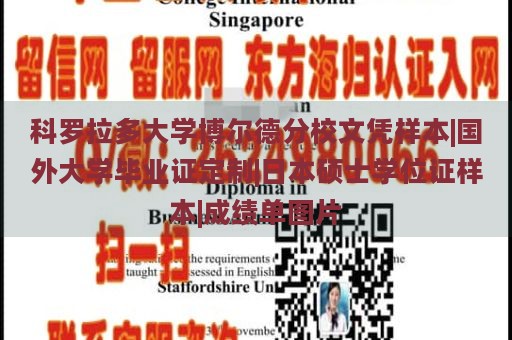 科罗拉多大学博尔德分校文凭样本|国外大学毕业证定制|日本硕士学位证样本|成绩单图片