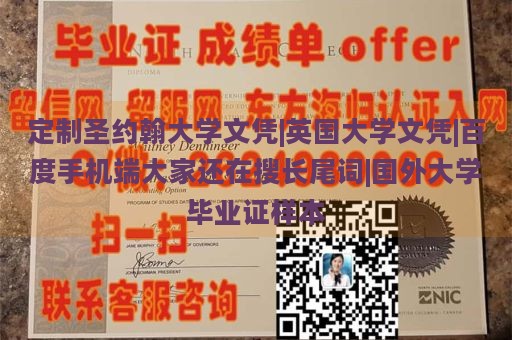 定制圣约翰大学文凭|英国大学文凭|百度手机端大家还在搜长尾词|国外大学毕业证样本