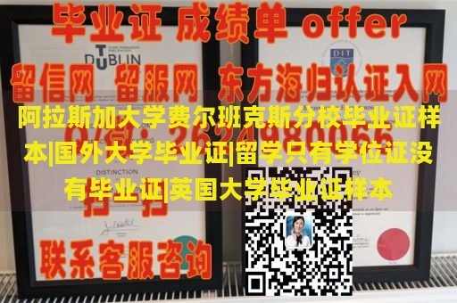 阿拉斯加大学费尔班克斯分校毕业证样本|国外大学毕业证|留学只有学位证没有毕业证|英国大学毕业证样本