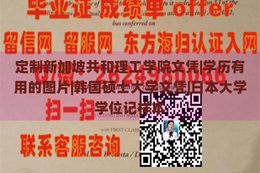 定制新加坡共和理工学院文凭|学历有用的图片|韩国硕士大学文凭|日本大学学位记样本