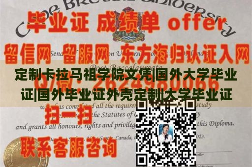 定制卡拉马祖学院文凭|国外大学毕业证|国外毕业证外壳定制|大学毕业证