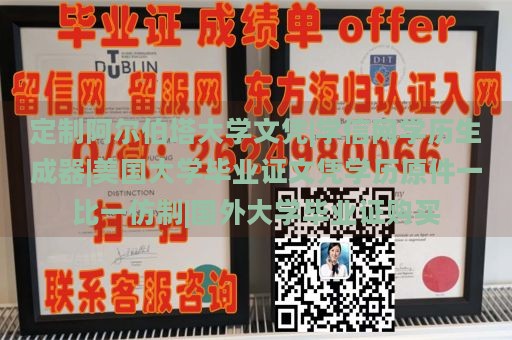 定制阿尔伯塔大学文凭|学信网学历生成器|美国大学毕业证文凭学历原件一比一仿制|国外大学毕业证购买