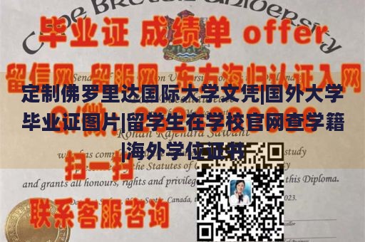 定制佛罗里达国际大学文凭|国外大学毕业证图片|留学生在学校官网查学籍|海外学位证书