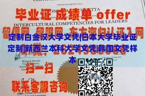 定制白金汉大学文凭|日本大学毕业证定制|新西兰本科大学文凭|韩国文凭样本