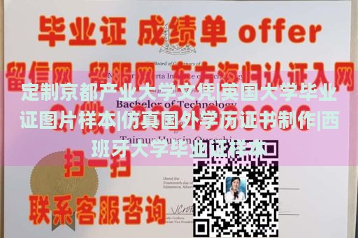 定制京都产业大学文凭|英国大学毕业证图片样本|仿真国外学历证书制作|西班牙大学毕业证样本