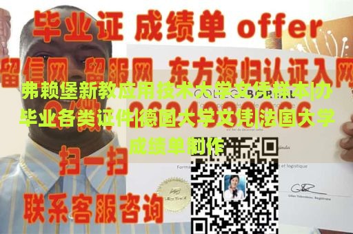 弗赖堡新教应用技术大学文凭样本|办毕业各类证件|德国大学文凭|法国大学成绩单制作