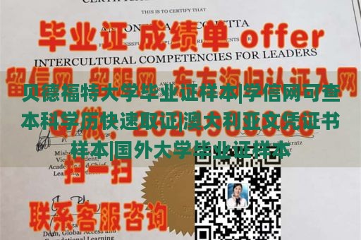 贝德福特大学毕业证样本|学信网可查本科学历快速取证|澳大利亚文凭证书样本|国外大学毕业证样本