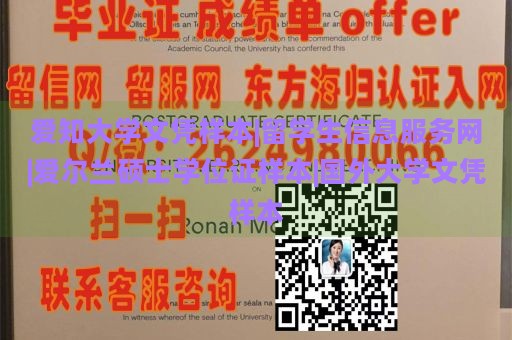 爱知大学文凭样本|留学生信息服务网|爱尔兰硕士学位证样本|国外大学文凭样本