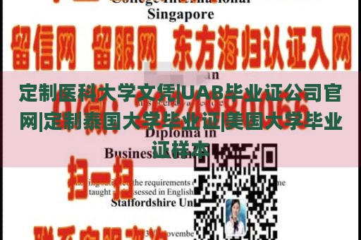 定制医科大学文凭|UAB毕业证公司官网|定制泰国大学毕业证|美国大学毕业证样本