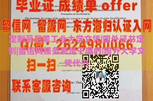 定制慕尼黑工业大学文凭|国外证书定制|留信网服务费是干嘛的|国外大学文凭代办