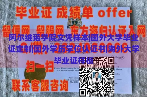 阿尔维诺学院文凭样本|国外大学毕业证定制|国外学历学位认证书|海外大学毕业证样板