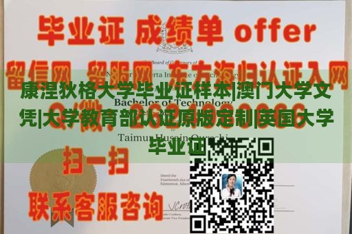 康涅狄格大学毕业证样本|澳门大学文凭|大学教育部认证原版定制|英国大学毕业证