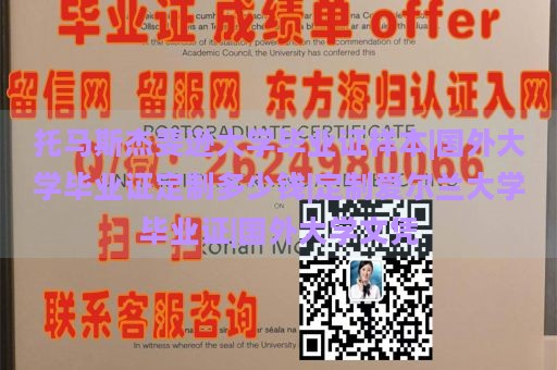 托马斯杰斐逊大学毕业证样本|国外大学毕业证定制多少钱|定制爱尔兰大学毕业证|国外大学文凭