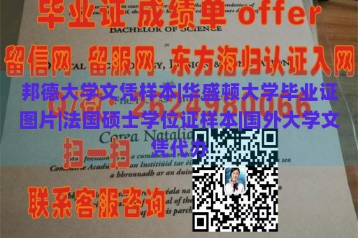 邦德大学文凭样本 | 华盛顿大学毕业证图片 | 法国硕士学位证样本 | 国外大学文凭代办