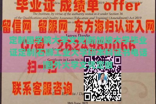 定制国学院大学文凭|新加坡大学毕业证定制|石狮工业大学印本科证书电话|国外大学文凭定做