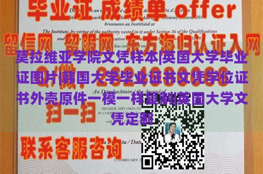 莫拉维亚学院文凭样本|英国大学毕业证图片|韩国大学毕业证书文凭学位证书外壳原件一模一样复制|英国大学文凭定制