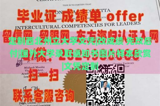 定制西北州立大学文凭|改成绩 先改后付|国外大学录取通知书图片样本欣赏|文凭定制