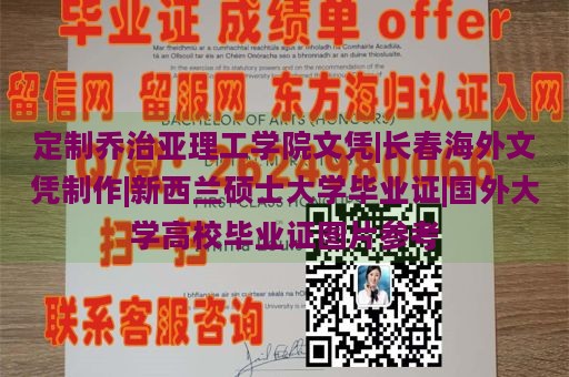 定制乔治亚理工学院文凭|长春海外文凭制作|新西兰硕士大学毕业证|国外大学高校毕业证图片参考