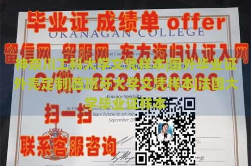 神奈川工科大学文凭样本|国外毕业证外壳定制|西班牙大学文凭样本|法国大学毕业证样本