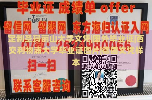 定制圣玛丽山大学文凭|国外毕业证|西交利物浦大学毕业证图片|德国文凭样本