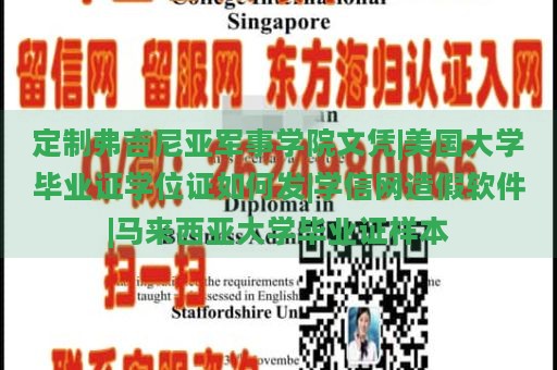 定制弗吉尼亚军事学院文凭|美国大学毕业证学位证如何发|学信网造假软件|马来西亚大学毕业证样本