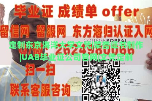 定制东京海洋大学文凭|荣誉证书制作|UAB毕业证公司官网|文凭定制