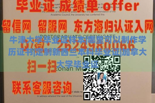 牛津大学毕业证样本|哪里可以制作学历证书|定制新西兰本科毕业证|加拿大大学毕业证