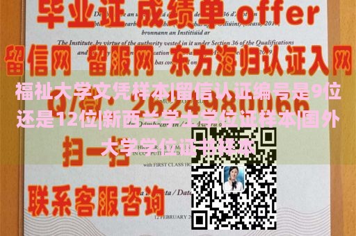 福祉大学文凭样本|留信认证编号是9位还是12位|新西兰学士学位证样本|国外大学学位证书样本