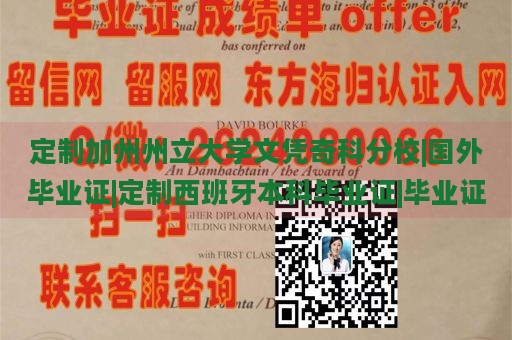 定制加州州立大学文凭奇科分校|国外毕业证|定制西班牙本科毕业证|毕业证