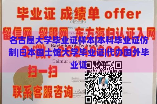 名古屋大学毕业证样本|本科毕业证仿制|日本国士馆大学毕业证|代办国外毕业证