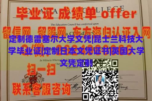 定制德雷塞尔大学文凭|昆士兰科技大学毕业证|定制日本文凭证书|英国大学文凭定制