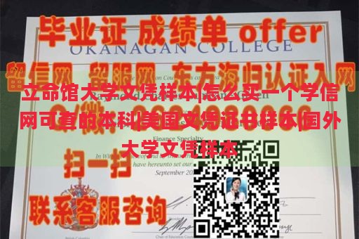 立命馆大学文凭样本|怎么买一个学信网可查的本科|美国文凭证书样本|国外大学文凭样本