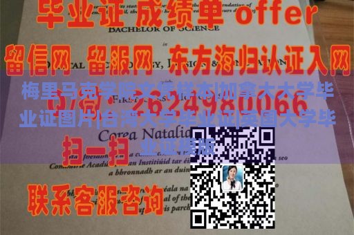 梅里马克学院文凭样本|加拿大大学毕业证图片|台湾大学毕业证|英国大学毕业证模版