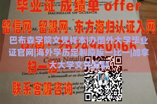 巴布森学院文凭样本|国外大学毕业证定制|海外学历定制原版一比一|加拿大大学文凭定制