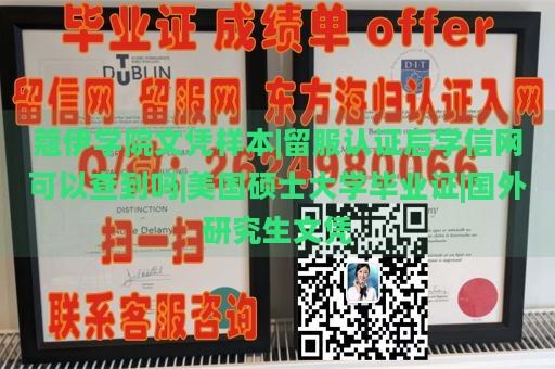 蔻伊学院文凭样本|留服认证后学信网可以查到吗|美国硕士大学毕业证|国外研究生文凭