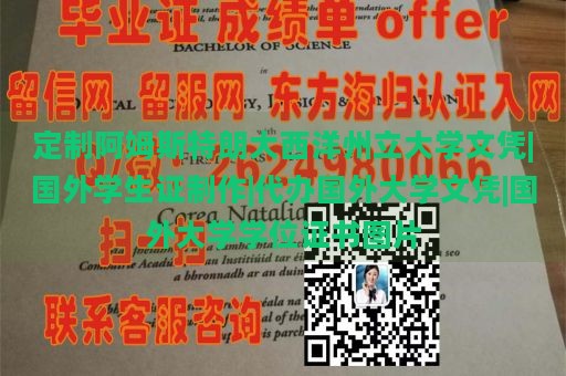 定制阿姆斯特朗大西洋州立大学文凭|国外学生证制作|代办国外大学文凭|国外大学学位证书图片