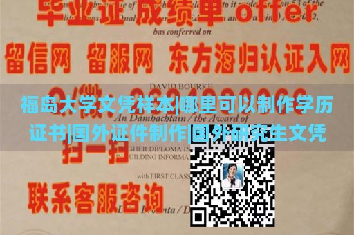 福岛大学文凭样本|哪里可以制作学历证书|国外证件制作|国外研究生文凭