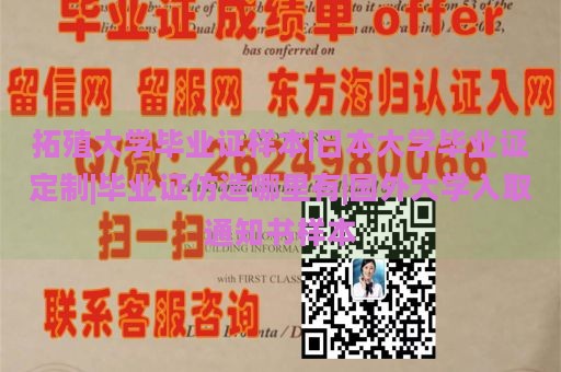 拓殖大学毕业证样本|日本大学毕业证定制|毕业证仿造哪里有|国外大学入取通知书样本