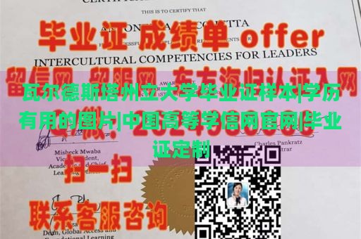 瓦尔德斯塔州立大学毕业证样本|学历有用的图片|中国高等学信网官网|毕业证定制