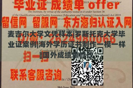 麦吉尔大学文凭样本|罗斯托克大学毕业证案例|海外学历证书制作一模一样||国外成绩单修改