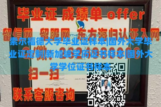 索尔福德大学毕业证样本|国外大学毕业证定制|新加坡学历证书样本|国外大学学位证书样本