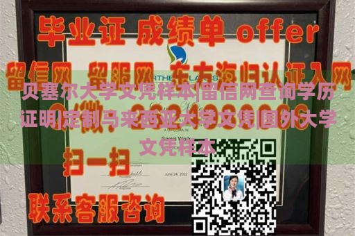 贝塞尔大学文凭样本|留信网查询学历证明|定制马来西亚大学文凭|国外大学文凭样本