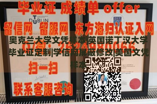 奥克兰大学文凭样本|英国诺丁汉大学毕业证定制|学信网屏蔽修改|美国文凭样本