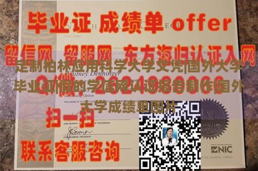 定制柏林应用科学大学文凭|国外大学毕业证|假的学信网认证报告制作|国外大学成绩单图片